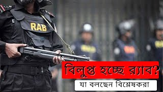 বিলুপ্তির পথে র‌্যাব? বিশ্লেষকরা যা বলছেন