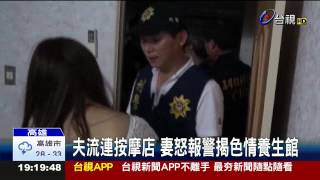 夫流連按摩店妻怒報警揭色情養生館