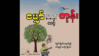 စိုင်းထီးဆိုင် // မျှော်လင့်တုန်း