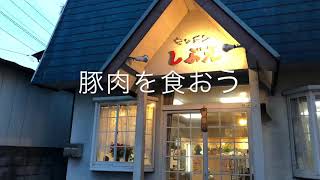 キッチンしぶえ（栃木県大田原市）豚肉の辛味噌焼き定食