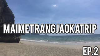 Vlog : ตรัง #MaiMeTrangJaoKaTrip Ep.2