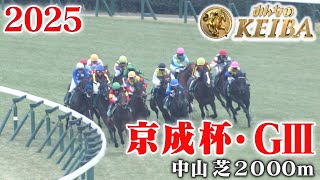 【京成杯・GⅢ】京成杯 中山 芝 2000m 2025 レース  【みんなのKEIBA】