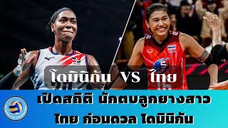 เปิดสถิติวอลเลย์บอลสาวไทย ก่อนดวล โดมินิกัน ศึกชิงแชมป์โลก 2022