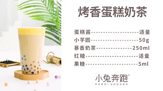 烤香蛋糕奶茶的做法，小兔奔跑免费热饮配方