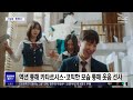 문화연예 플러스 언더커버 하이스쿨 1·2회 모두 시청률 정상 2025.02.24 뉴스투데이 mbc