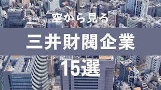 【戦前は最強】三井財閥グループ企業を見る