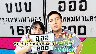 ทะเบียนสวย ขอที่ไหน ขอยังไง ขอกับใคร? พร้อมตีราคาเลขนี้ขายเท่าไร?