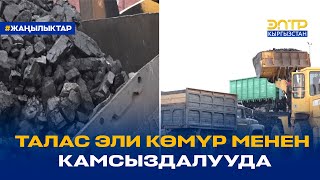 ТАЛАС ЭЛИ КӨМҮР МЕНЕН КАМСЫЗДАЛУУДА