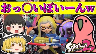 【スプラトゥーン2】超絶ド下ネタすぷらとぅーーーんｗｗｗ【ゆっくり実況】【Party Parrot】【パーティーパロット】