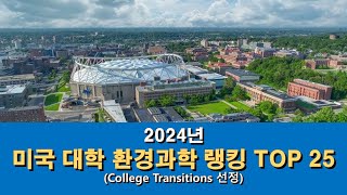 2024년 미국 대학 환경과학 랭킹 Top 25 || College Transitions 선정 || 대학 순위 || Environmental Science ||