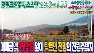 (No.19655)매매금액 9천만원, 앞이 탁 트인 치악산 전망의 전원주택지매매, 강원도 원주시 소초면 평장리에 위치 : 스타부동산TV