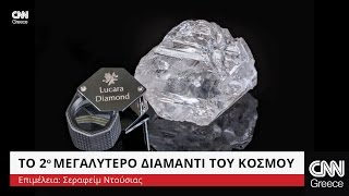 Αυτό είναι το 2ο μεγαλύτερο διαμάντι του κόσμου