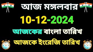 আজকের তারিখ কত|বাংলা ইংরেজি ও আরবি তারিখ উল্লেখ |আজ বিশেষ দিবস