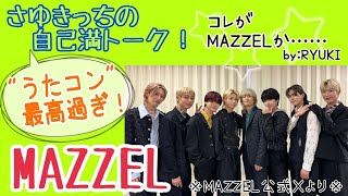 【MAZZEL】NHKさん