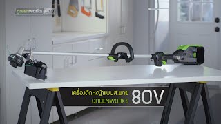 เครื่องตัดหญ้าไร้สายแบบสะพาย Greenworks 80V