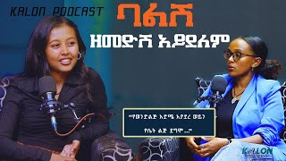 የወንድ ልጅ እድሜ እንደ ወይን ነው | የሴት ልጅ እድሜ … |#part 1 women and man  #kalon_podcast  #podcastKalon  podcast