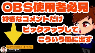 【2023年最新】これはガチでOBS使用者必見！！特定のチャットコメントを抜き出して配信にピックアップ表示する方法【OBS初心者向け使い方動画】