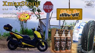 #XmaxStory || ยาง IRC IZSS Scooter เติม น้ำยา Ride-On #ดึง_วิ่ง_อุด การป้องกันก่อน แตก!