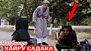 Махфилоро Сахнаи нав - Хайру Садака кунед | Боби мерган