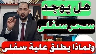 مالا تعرفة عن السحر السفلى | تعرف علية الان