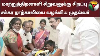 மாற்றுத்திறனாளி சிறுவனுக்கு சிறப்பு சக்கர நாற்காலியை வழங்கிய முதல்வர்