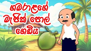 ගමරාළගේ මැජික් පොල් ගෙඩිය | Sinhala cartoon | Lama Kathanadara #sinhala  #cartoon  #CartoonGamarala