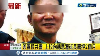 #iNEWS最新 投共軍官遭判刑7年6個月!  陸軍上校向德恩曾簽署\