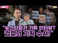 [구영식의 취재수첩] 봉지욱 “뉴스타파가 기획 인터뷰? 검찰의 기획 수사!”