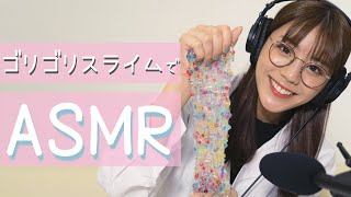 【ASMR】明日香先生によるゴリゴリスライム実験室