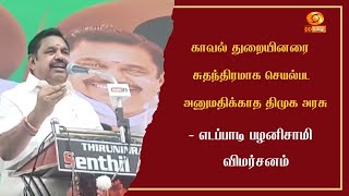 காவல் துறையினரை சுதந்திரமாக செயல்பட அனுமதிக்காத திமுக அரசு - எடப்பாடி பழனிசாமி விமர்சனம்