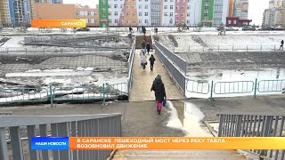 В Саранске  пешеходный мост через реку Тавла возобновил движение