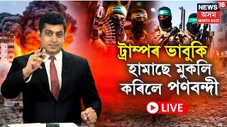 LIVE | ট্ৰাম্পৰ ভাবুকি হামাছে মুকলি কৰিলে পণবন্দী, ট্ৰাম্পৰ বিৰুদ্ধে লণ্ডত প্ৰতিবাদ | N18G