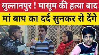 Sultanpur News: मासूम बच्चे की ह*त्या के बाद मां बाप का छलका दर्द बताया सच । Aapka Sultanpur