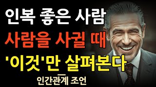 똑똑한 사람들은 사람을 '이렇게' 본다 | 꼭 알아둬야 하는 10가지 | 사람을 제대로 보는 법 | 행복한 노후 | 삶의 지혜 | 인생조언 | 오디오북 | 수면