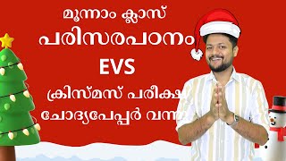 മൂന്നാം ക്ലാസ് പരിസരപഠനം EVS ക്രിസ്മസ് പരീക്ഷ ചോദ്യപേപ്പർ വന്നു | XMAS EXAM STD 3 EVS QP