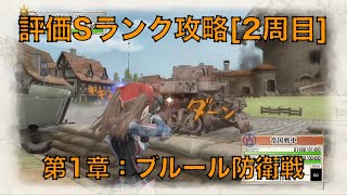 ◆[戦場のヴァルキュリア]第1章『ブルール防衛戦』[トロコン向け評価S攻略]