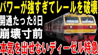 【海外の反応】パワーが強すぎてレールを破壊 開通たった8日 崩壊寸前 本気を出せないディーゼル特急