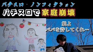 【パチスロ】家庭を犠牲にしてクソ台を打つ男に密着【スーパーリノxx】