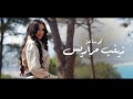 Zainab Morares | لو ساعة | Lo sa3a | زينب مراريس