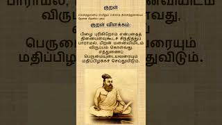 குறள் 144 | திருக்குறள் |அதிகாரம் 15 | அறத்துப்பால் | பிறனில் விழையாமை |குறள் விளக்கம் #thirukkural