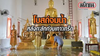 โบสถ์จมน้ำ หลังทะลักท่วมเกาะเกร็ด : Matichon Online