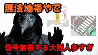 なぜ大阪人は赤信号を守らないのか【信号無視】大阪でクルマを運転するさいは気をつけて