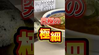 【金沢ラーメン】中華そばもきち 極細中華そば #movie #라면 #グルメ #ramenshop #ramen #金沢ラーメン