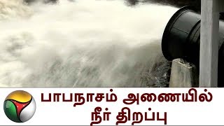 பாபநாசம் அணையில் நீர் திறப்பு | Papanasam Dam