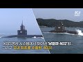 승조원 실종 인도네시아 잠수함의 국내 영상 kbs