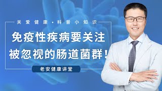 免疫性疾病要关注被忽视的肠道菌群！（中医养生）｜【老安谈健康