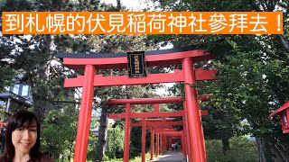 到札幌的伏見稲荷神社參拜去！