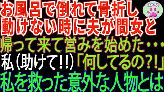 【スカッとする話】お風呂で倒れて骨折し動けなくなった私。そこへ夫が間女とやって来てアレをし始めた…私を見つけてくれたのは【修羅場】