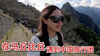 在秘鲁马丘比丘，遇到热情的中国旅行团，直接省了一笔向导费！