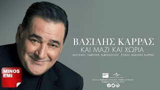 Βασίλης Καρράς - Και Μαζί Και Χώρια